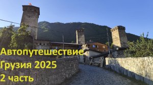Грузия на машине 2025г. (2часть)