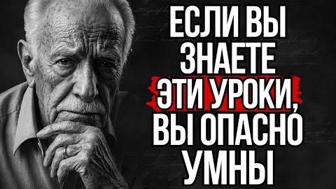 8 Беспощадных Уроков Жизни, Которые Делают Вас Опасно Умным | Стоицизм смотреть онлайн