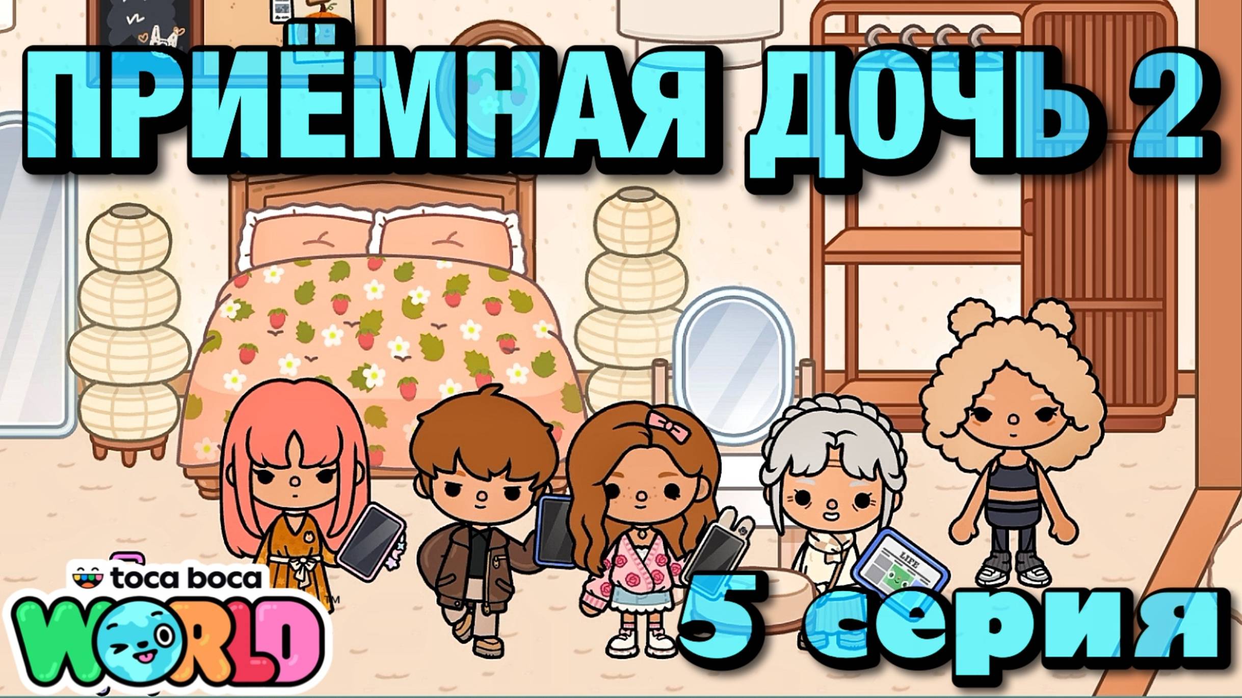 ПРИЁМНАЯ ДОЧЬ 2 || 5 серия || Тока Бока сериал смотреть онлайн