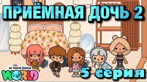 ПРИЁМНАЯ ДОЧЬ 2 || 5 серия || Тока Бока сериал
