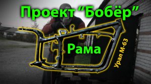 Проект «Бобер». Рама. Урал М-63.