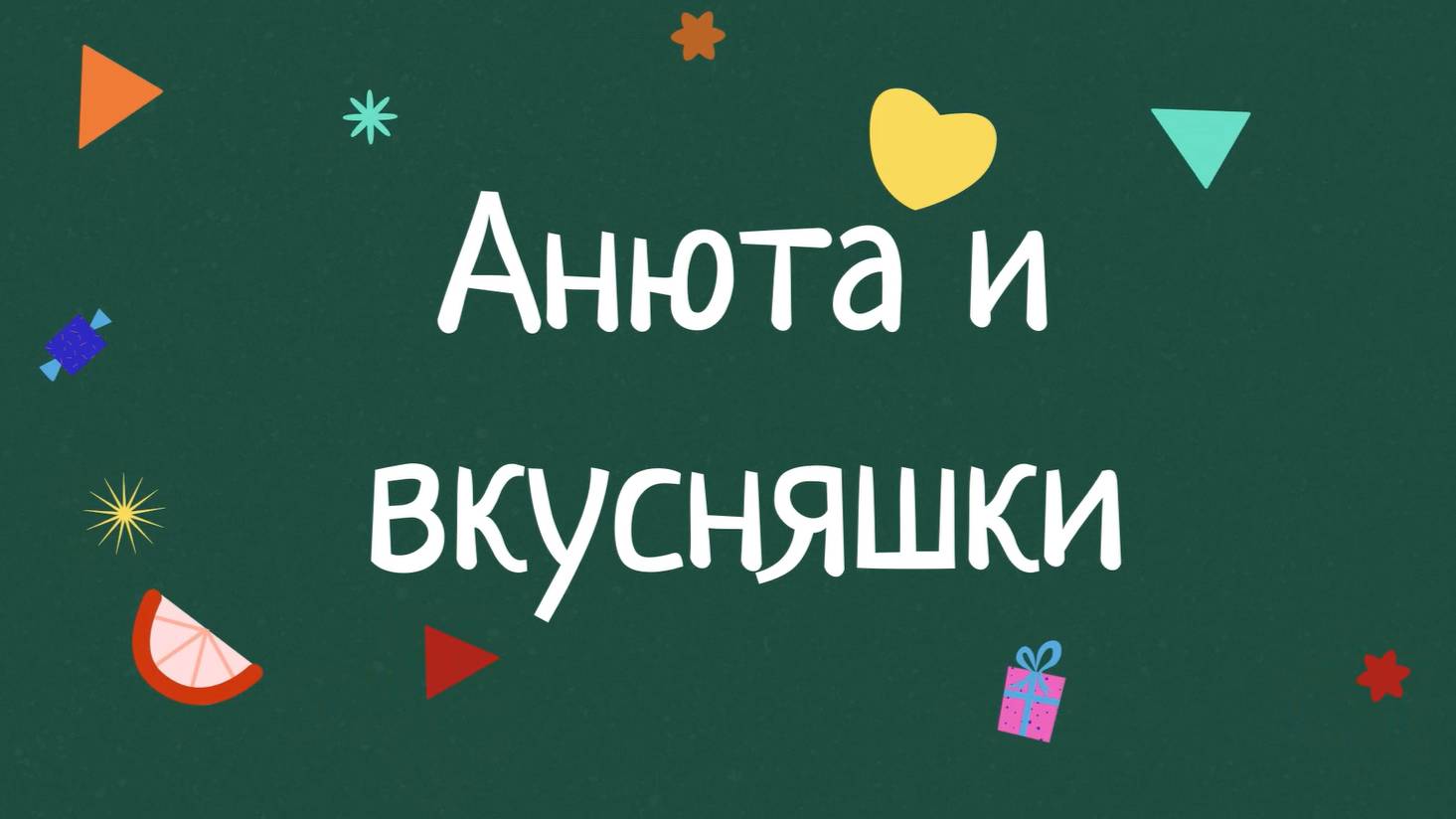 Делаем омлет