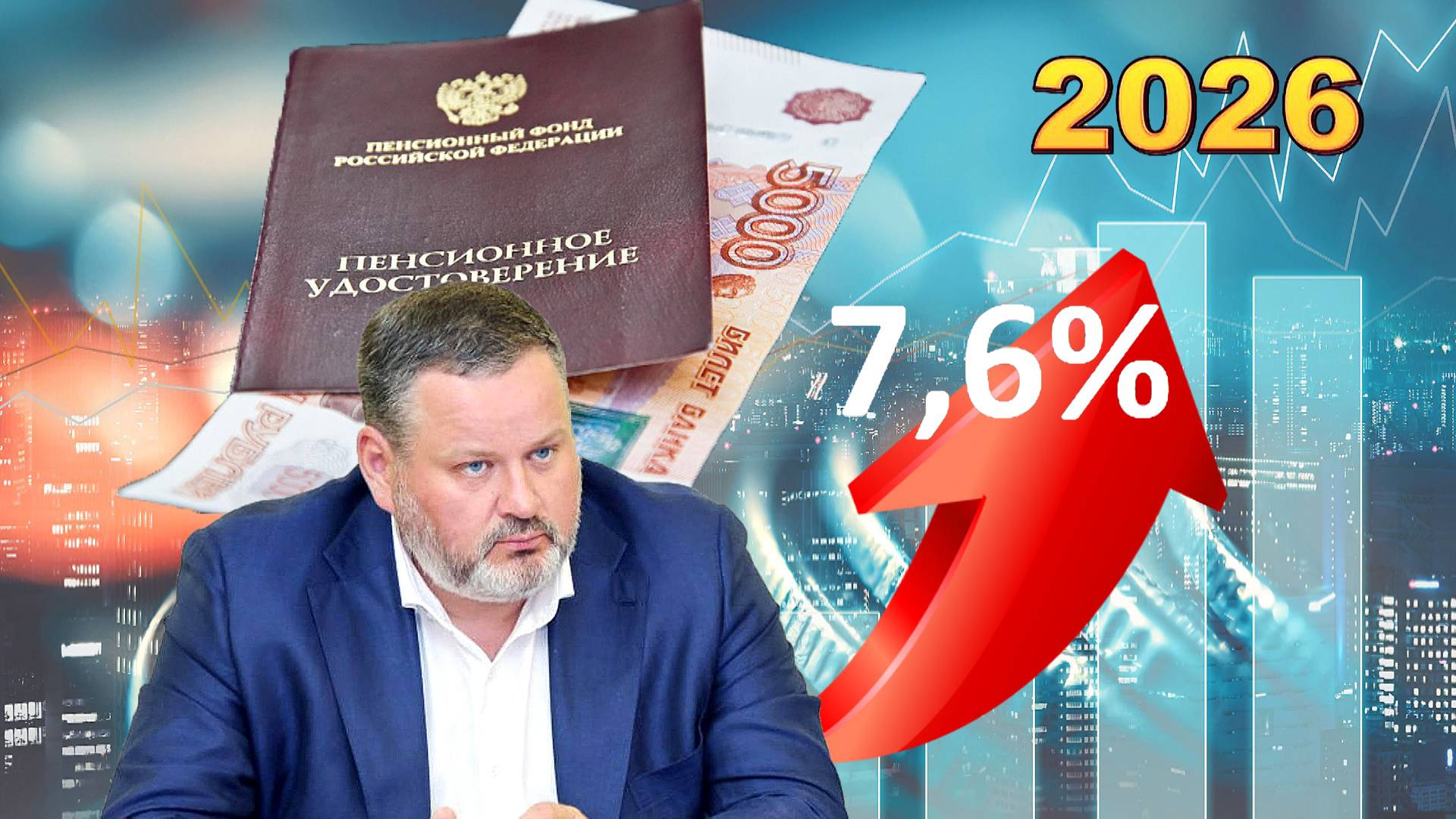 Пенсии В 2026 Году Прибавка Будет Больше Чем На 7,6%. смотреть онлайн