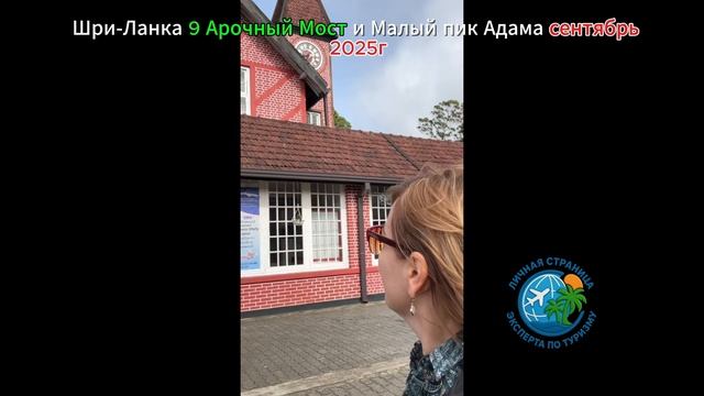 Шри-Ланка Путешествие на 9 Арочный Мост и Малый Пик Адама сентябрь 2025г. смотреть онлайн