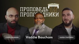 Проповедь и проповедники #2 | Водди Бокам (Voddie Baucham)