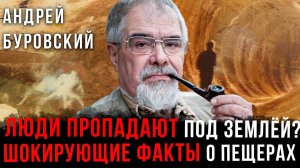Люди пропадают под землёй? Шокирующие факты о пещерах | Андрей Буровский