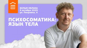 149 :: Психосоматика -- Язык тела :: Белые Облака