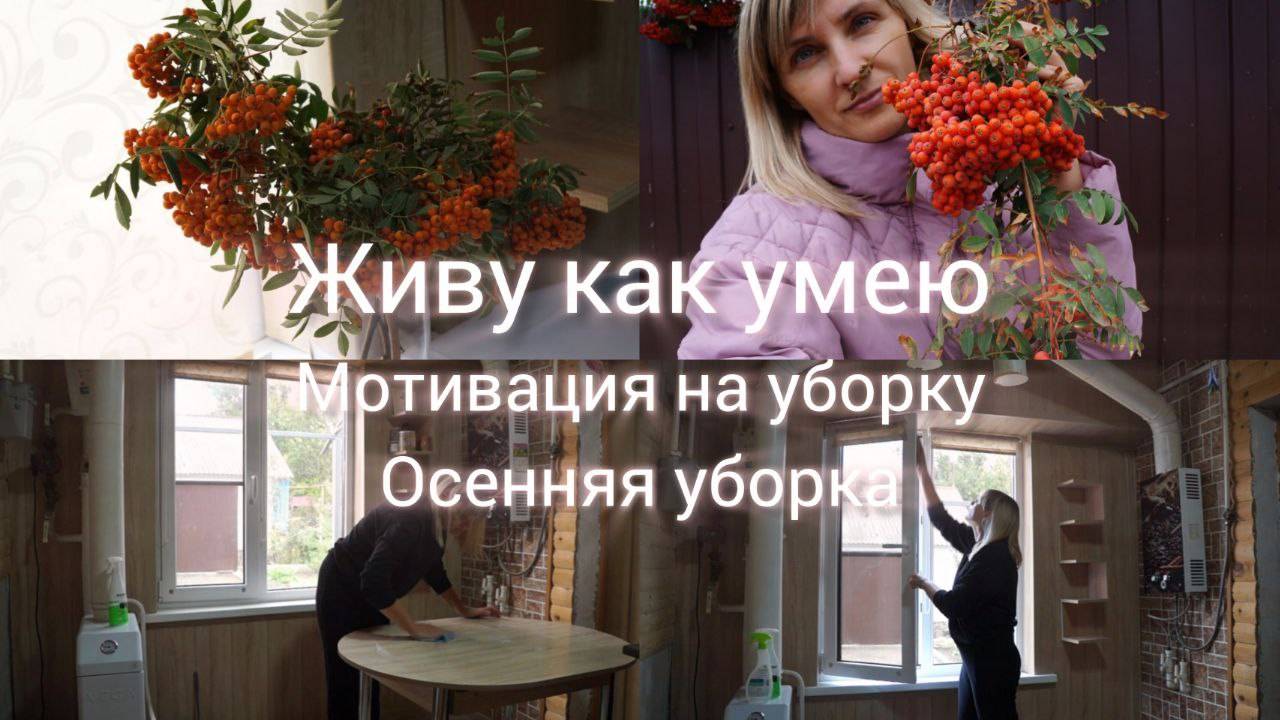 Мотивация на уборку Моя простая жизнь Радуюсь мелочам