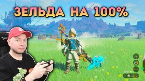 Проходим Зельду на 100% (60 FPS)// [СТРИМ Denis Major]