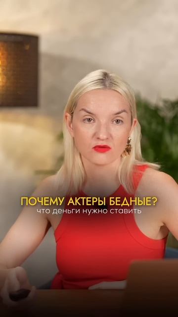 ПОЧЕМУ АКТЁРЫ БЕДНЫЕ ⁉️