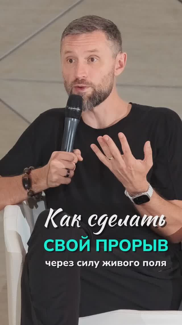 Как сделать прорыв через силу живого поля. Дмитрий Шаменков смотреть онлайн