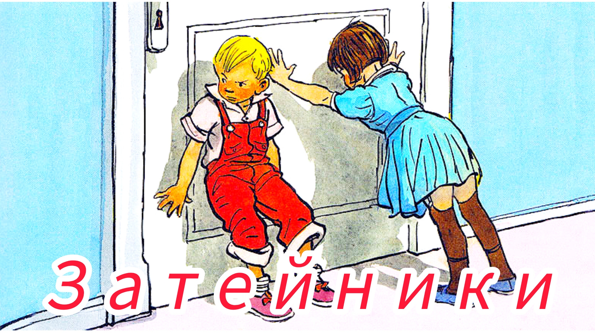 ЗАТЕЙНИКИ 🤗👍💫 Н. Носов смотреть онлайн