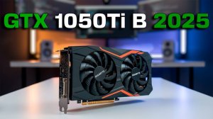 GTX 1050 Ti в 2025 — ЕЩЁ ЖИВА или пора менять? Полный тест