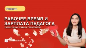 Рабочее время и зарплата педагога