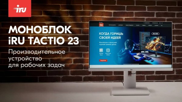 Обзор моноблока iRU Tactio 23I (в белом корпусе)