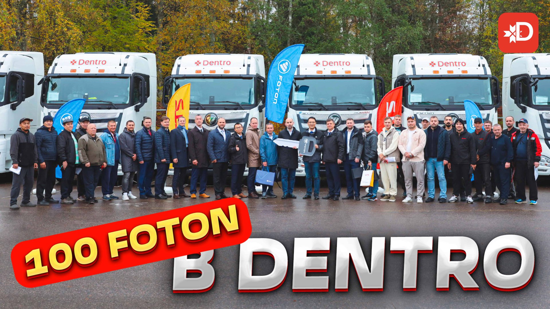 100 FOTON’OB B DENTRO! смотреть онлайн