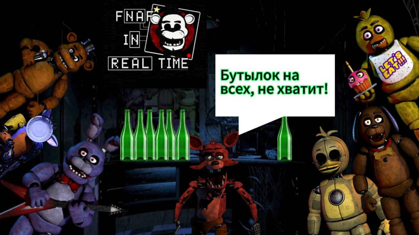 FNAF IN REAL TIME - 1-АЯ НОЧЬ И Я ПЫТАЛСЯ ПОСАДИТЬ АНИМАТРОНИКОВ НА БУТЫЛКУ