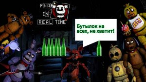 FNAF IN REAL TIME - 1-АЯ НОЧЬ И Я ПЫТАЛСЯ ПОСАДИТЬ АНИМАТРОНИКОВ НА БУТЫЛКУ