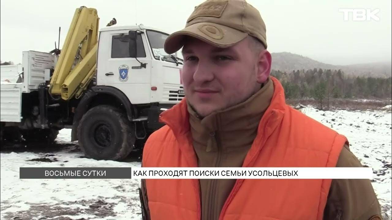 Семью Усольцевых ищут восьмые сутки в красноярской тайге смотреть онлайн