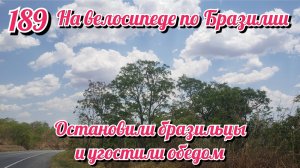 Остановили бразильцы и угостили обедом. На велосипеде по Южной Америке. День 189 Бразилия