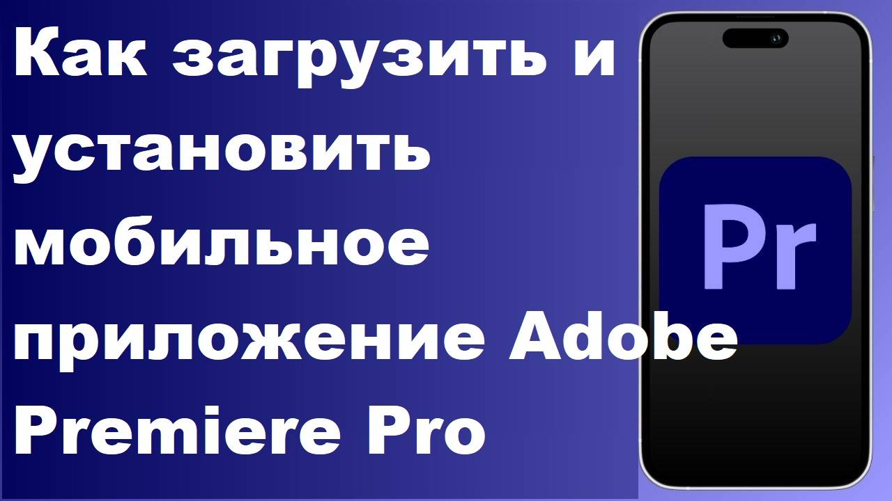 Как загрузить и установить мобильное приложение Adobe Premiere Pro