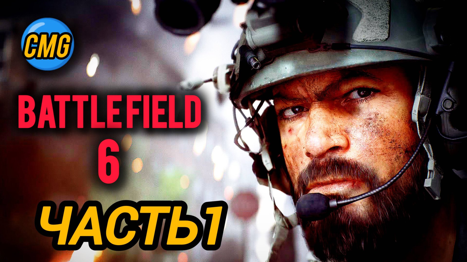 Battlefield 6 # Часть 1,долгожданная Батла, геймплей, прохождение смотреть онлайн