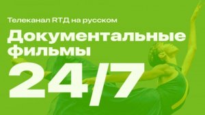 Документальные фильмы 24/7 | Телеканал RT.Док на русском