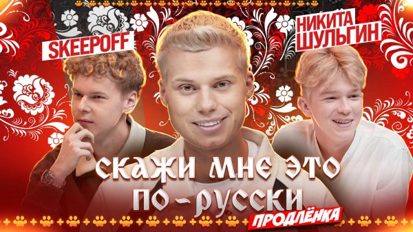 «Скажи мне это по-русски: продлёнка». Янгер x SKEEPOFF! x Никита Шульгин. Выпуск 7