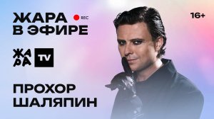 Прохор Шаляпин - ведущий премии Жара Media Awards 2025, концерт Клавы Коки, а также премьера песни