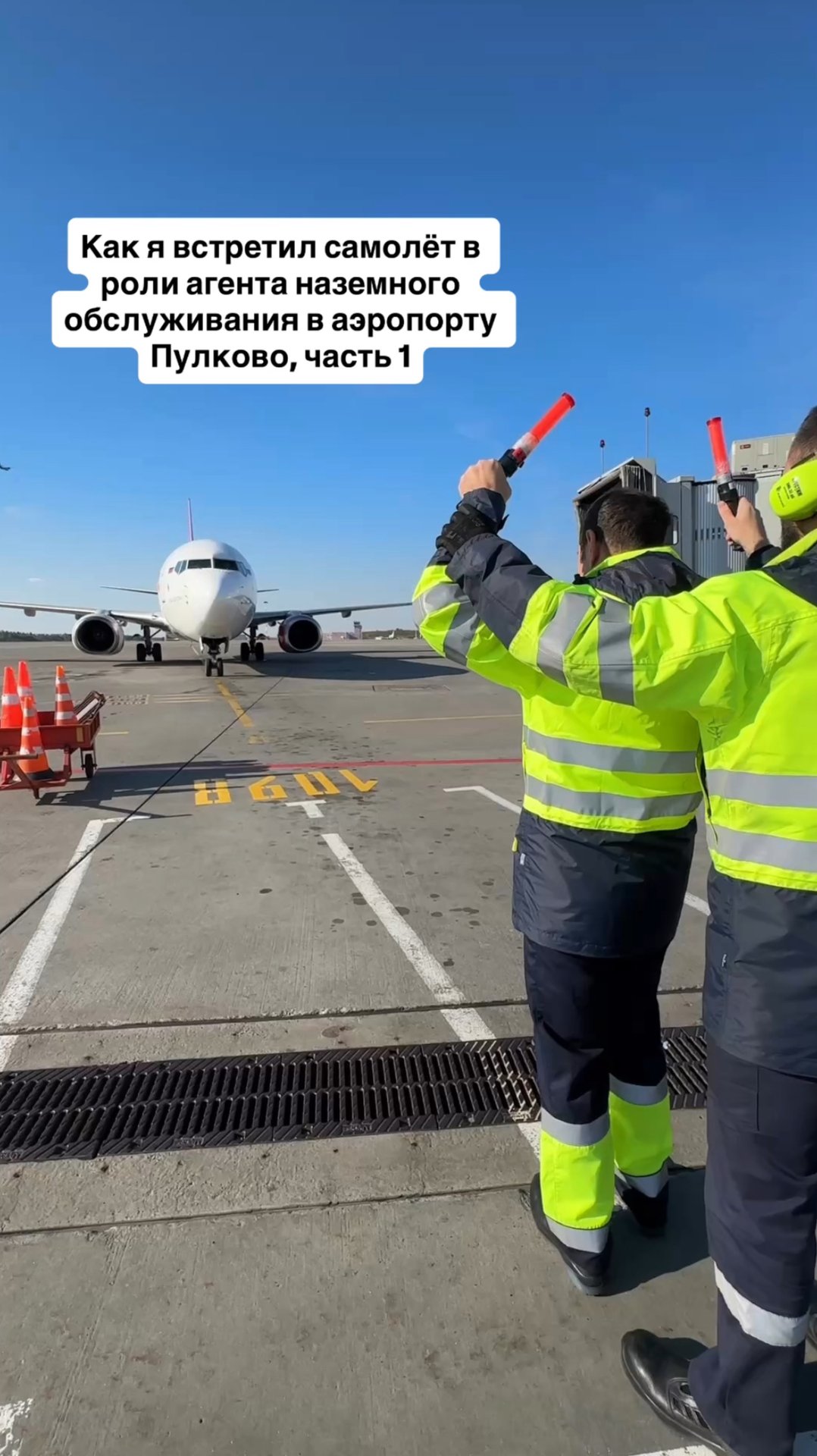 Как я встретил самолёт в роли агента наземного обслуживания в аэропорту Пулково, часть 1 #питер смотреть онлайн