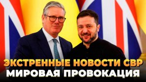 Экстренные новости СВР