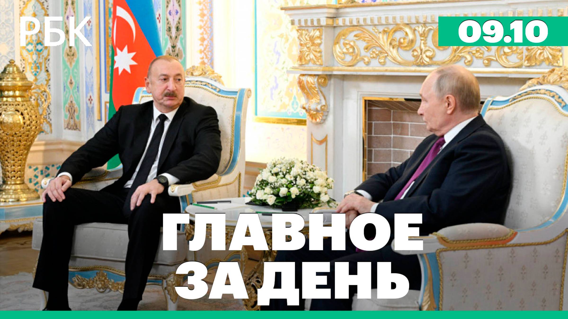 Встреча Путина и Алиева, главные заявления второго дня Финополиса. Главное за день