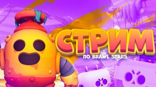 СТРИМ ПО BRAWL STARS! ПРОДОЛЖАЕМ С ДРУГОМ ПОБЕЖДАТЬ БОССОВ! ЗАЛЕТАЙТЕ, ОБЩАЮСЬ С ПОДПИСЧИКАМИ!🔥🔥🔥