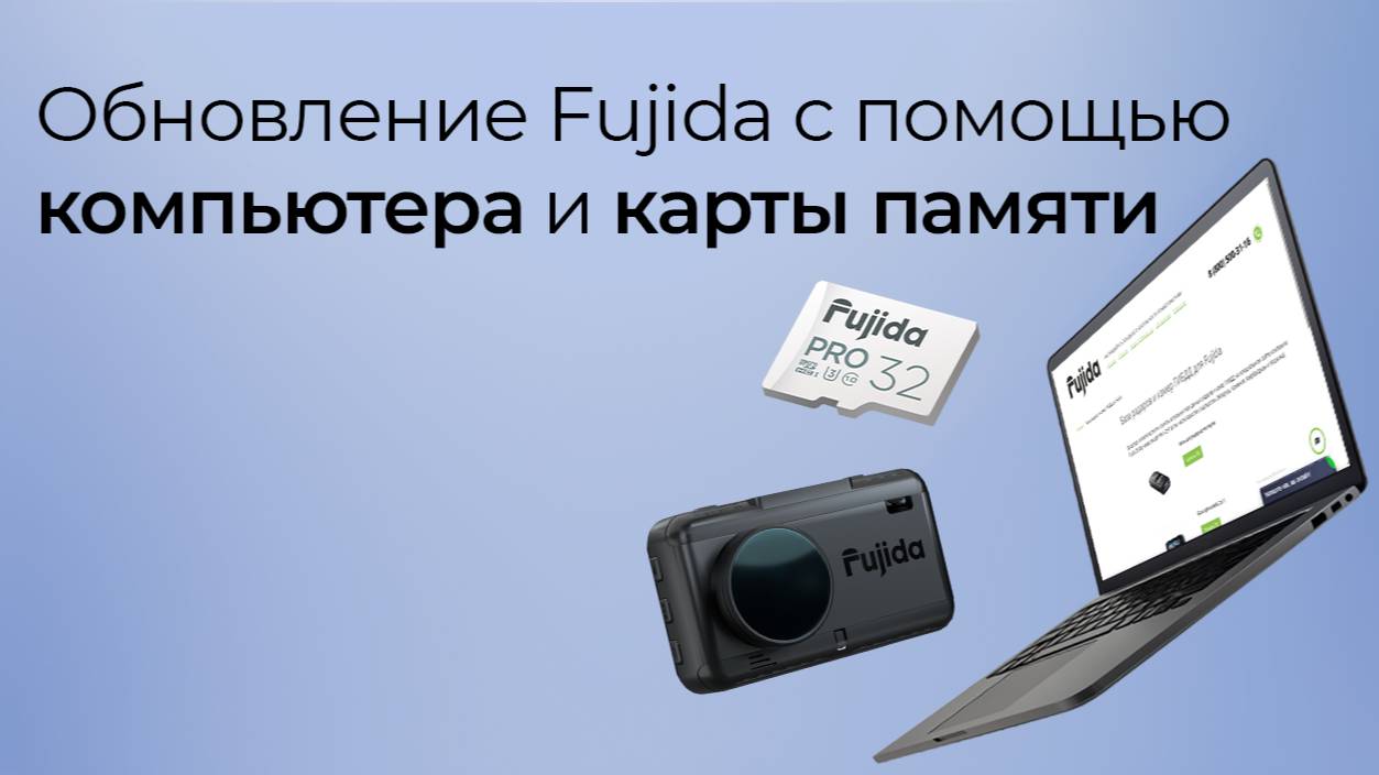 Как обновить видеорегистратор с радар-детектором Fujida с помощью компьютера и карты памяти.