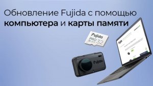 Как обновить видеорегистратор с радар-детектором Fujida с помощью компьютера и карты памяти.