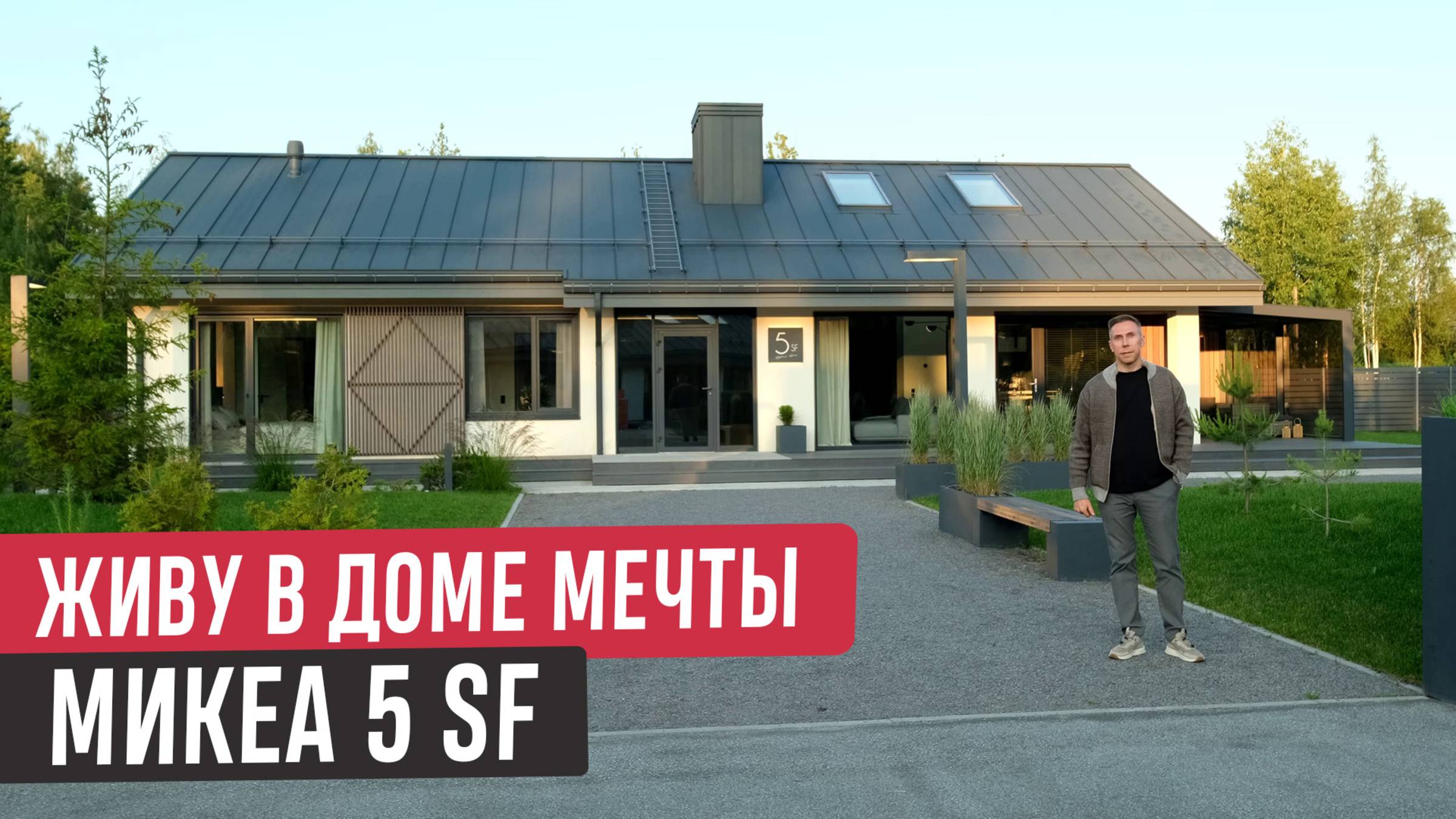 Одноэтажный дом Mikea 5 Second Floor🔥 Современный дом в котором продумано всё! смотреть онлайн