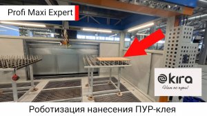 Автоматизация нанесения ПУР-клея с помощью роботы Profi Maxi | артробот