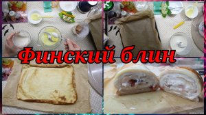 Финский блин.Вкусно  и быстро👍