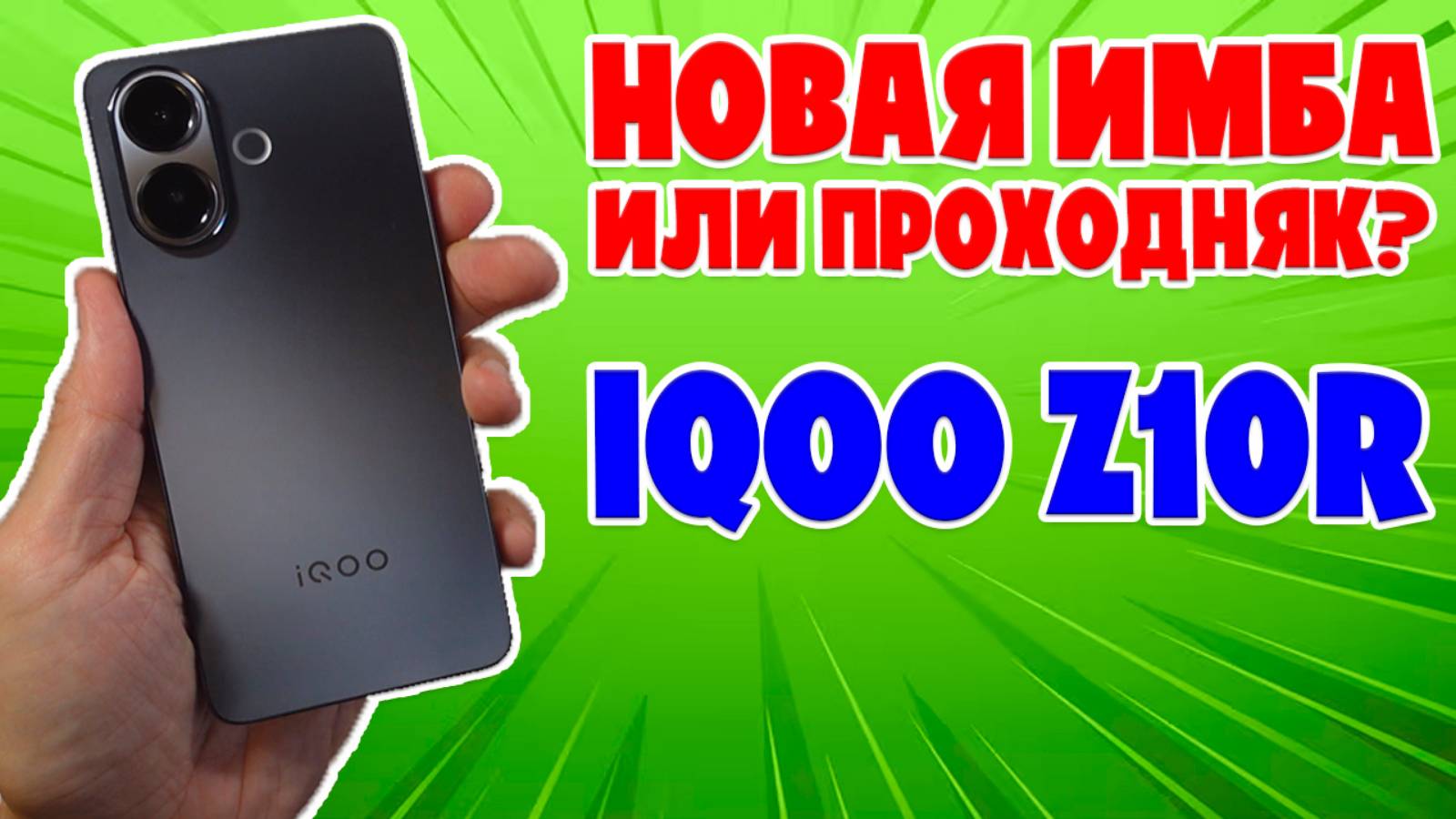 НОВАЯ ИМБА ИЛИ ПРОХОДНЯК? IQOO Z10R ОБЗОР БЕЗ ВОДЫ смотреть онлайн