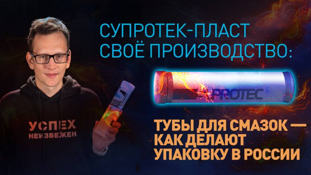 Супротек-Пласт своё производство тубы для смазок — как делают упаковку в России смотреть онлайн