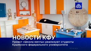 Проект «Школа мечты» реализуют студенты Крымского федерального университета
