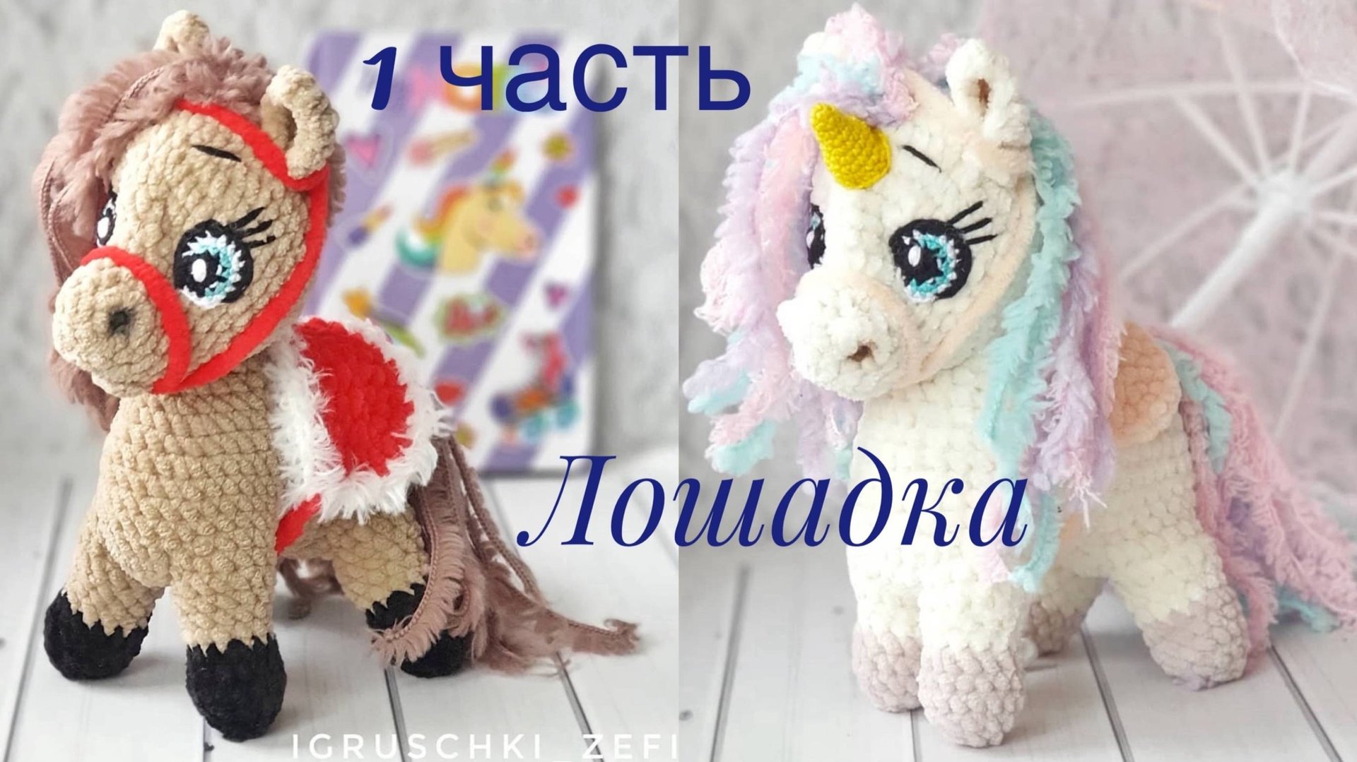 часть 1 Мастер-класс Лошадка