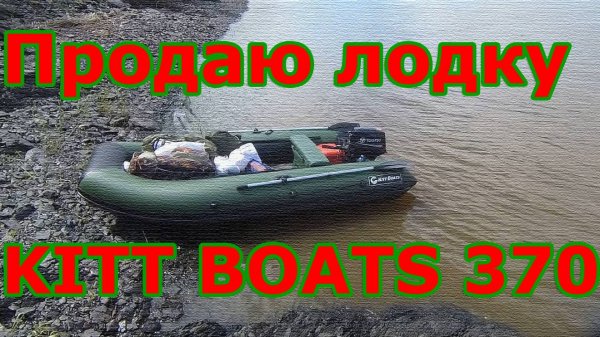 Продаю лодку KITT BOATS 370🛶
