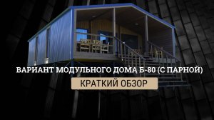 Модульный дом. Вариант серии Б 80 с парной. Краткий обзор.