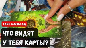 ✨ ПРОСТО ПОСЛУШАЙ! ЧТО ВИДЯТ У ТЕБЯ КАРТЫ 🔮 Гадание на таро онлайн✨Vedascara