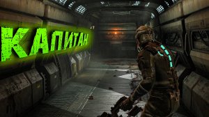 Dead Space REMAKE. РУССКАЯ ОЗВУЧКА. КАПИТАН. часть 3