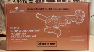 Вторая Болгарка из Доброцена Smarthome DTS-800GR-125. Аккумуляторная, безщëточная. Обзор и тест.