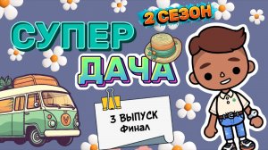 СУПЕР ДАЧА 3 ВЫПУСК ФИНАЛ 🏡Milli toca_Toca boca_Toca world _тока бока_Милли тока _супер дача