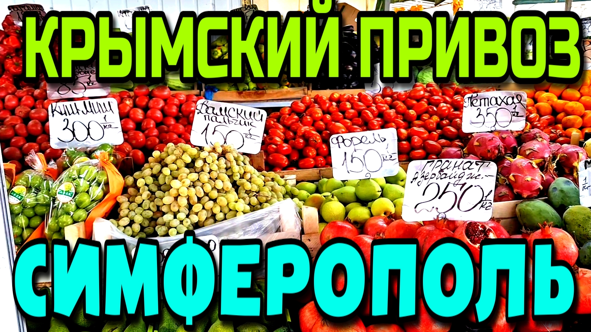 КРЫМСКИЙ ПРИВОЗ. СИМФЕРОПОЛЬ. ОПТОВЫЙ РЫНОК. ЦЕНЫ. АССОРТИМЕНТ. ОКТЯБРЬ. #крым #симферополь #привоз смотреть онлайн