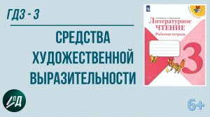 ГДЗ по чтению 3 класс. Средства художественной выразительности